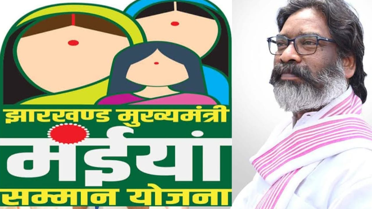 मईया सम्मान योजना को लेकर बड़ी अपडेट; इस दिन आएगी खाते में राशि 1 मईया सम्मान योजना