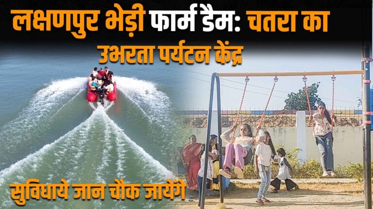 लक्षणपुर डैम: चतरा का अनोखा पर्यटन स्थल 6 lakshanpur bhedi farm daim