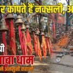 तपेज बाबा धाम: जहां नक्सली और अपराधी खुद करते हैं सरेंडर | रहस्यमयी कहानी 13 tapej