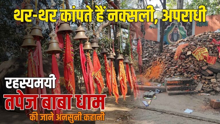 तपेज बाबा धाम: जहां नक्सली और अपराधी खुद करते हैं सरेंडर | रहस्यमयी कहानी 10 tapej