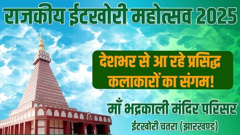 itkhori mahotsav 2025