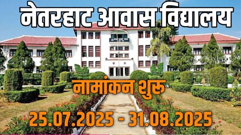 नेतरहाट विद्यालय प्रवेश परीक्षा 2025-26 की आधिकारिक सूचना
