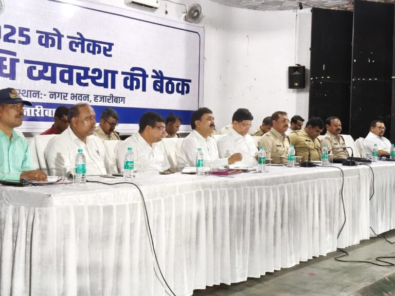 मुहर्रम पर्व को लेकर हजारीबाग प्रशासन की बैठक, डीजे और अफवाहों पर रोक