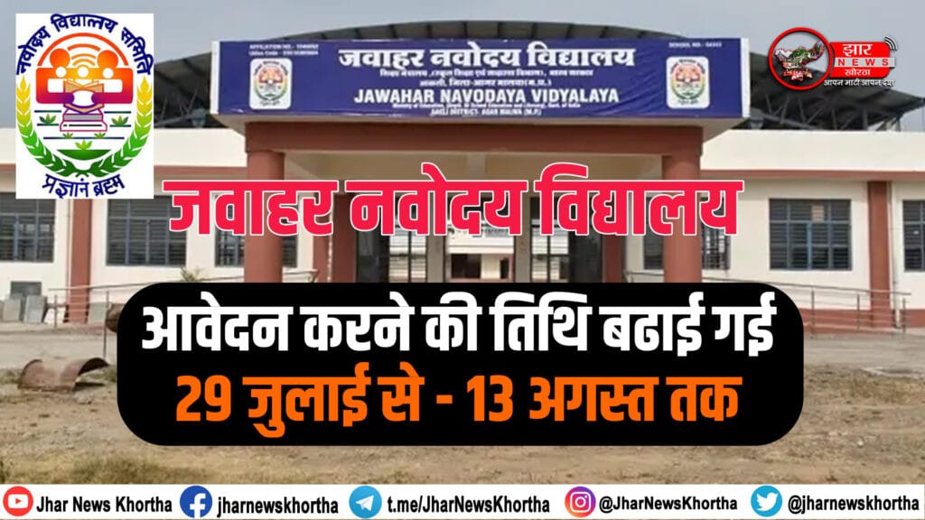 Home 44 जवाहर नवोदय विद्यालय की कक्षा 6 नामांकन तिथि अब 13 अगस्त 2025 तक