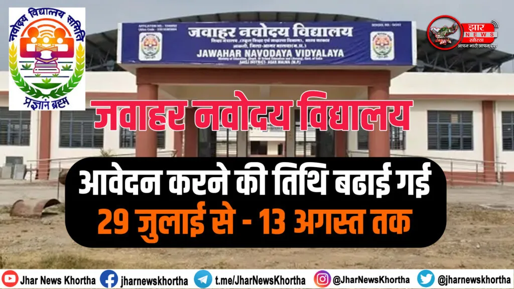 Home 44 जवाहर नवोदय विद्यालय की कक्षा 6 नामांकन तिथि अब 13 अगस्त 2025 तक