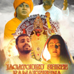 हजारीबाग में बनी फिल्म “जगतगुरु श्री रामकृष्ण” दूरदर्शन नेशनल पर कल होगी प्रसारित 27 Photoroom_20260220_192231
