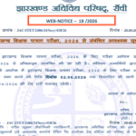 झारखंड शिक्षक पात्रता परीक्षा 2026: आवेदन की अंतिम तिथि बढ़ी, 2 जून तक मौका