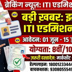 Jharkhand ITI Admission 2026: झारखंड आईटीआई में नामांकन शुरू, यहाँ देखें डायरेक्ट लिंक और जरूरी दस्तावेज