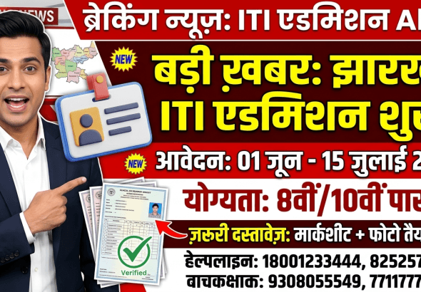 Jharkhand ITI Admission 2026: झारखंड आईटीआई में नामांकन शुरू, यहाँ देखें डायरेक्ट लिंक और जरूरी दस्तावेज