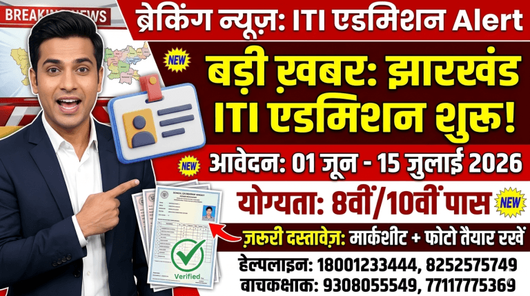 Jharkhand ITI Admission 2026: झारखंड आईटीआई में नामांकन शुरू, यहाँ देखें डायरेक्ट लिंक और जरूरी दस्तावेज