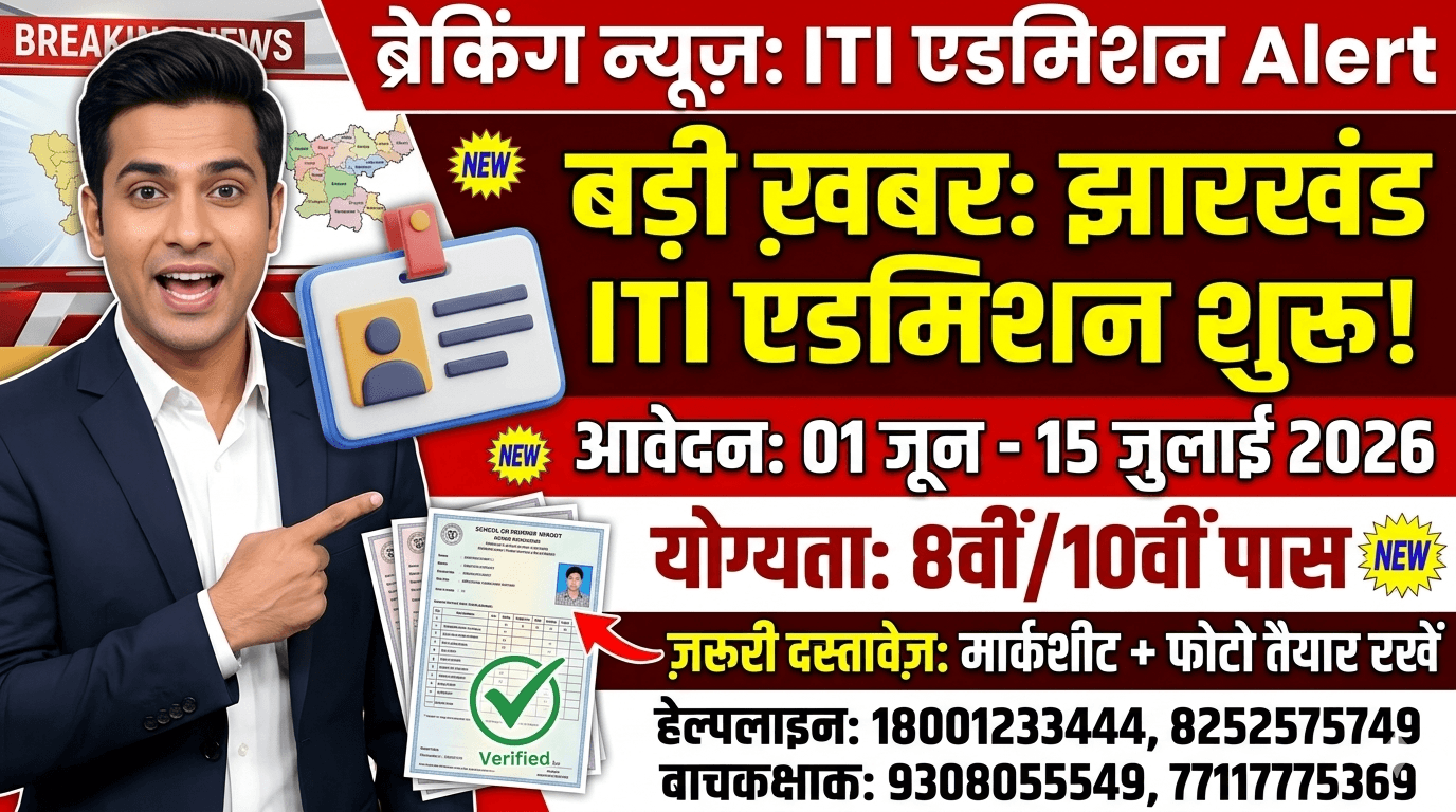 Jharkhand ITI Admission 2026: झारखंड आईटीआई में नामांकन शुरू, यहाँ देखें डायरेक्ट लिंक और जरूरी दस्तावेज