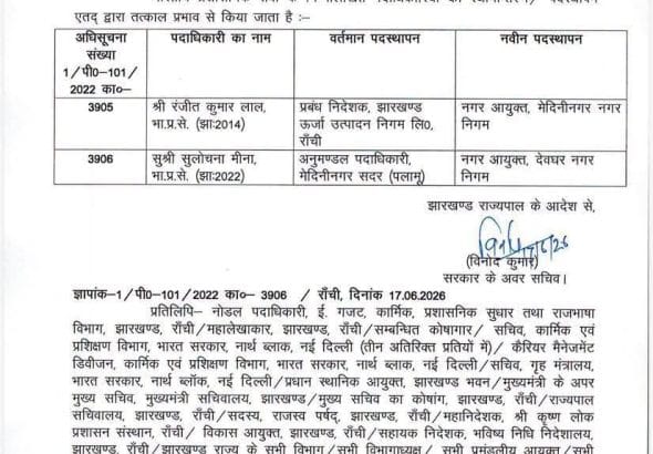 झारखंड में बुधवार की आधी रात बड़ा प्रशासनिक धमाका, 90 अधिकारियों के बदले गए विभाग : यहाँ देखें लिस्ट 6 WhatsApp Image 2026-06-18 at 11.09.44 AM