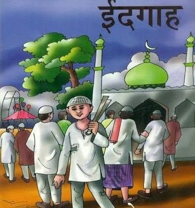 ईदगाह | अम्बुज कुमार के द्वारा मुंशी प्रेमचंद की लिखी कहानी का खोरठा अनुवाद 7 images (1)d