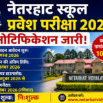 नेतरहाट स्कूल प्रवेश परीक्षा 2026 का नोटिफिकेशन जारी, कक्षा 6 में 100 सीटों पर नामांकन