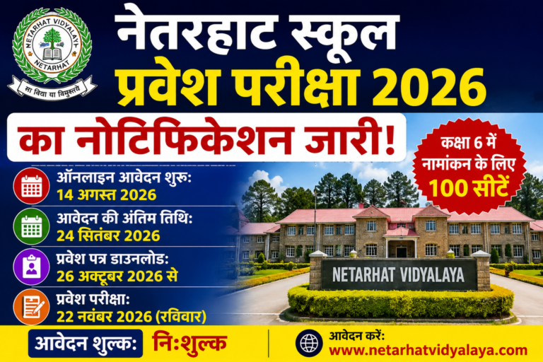 नेतरहाट स्कूल प्रवेश परीक्षा 2026 का नोटिफिकेशन जारी, कक्षा 6 में 100 सीटों पर नामांकन