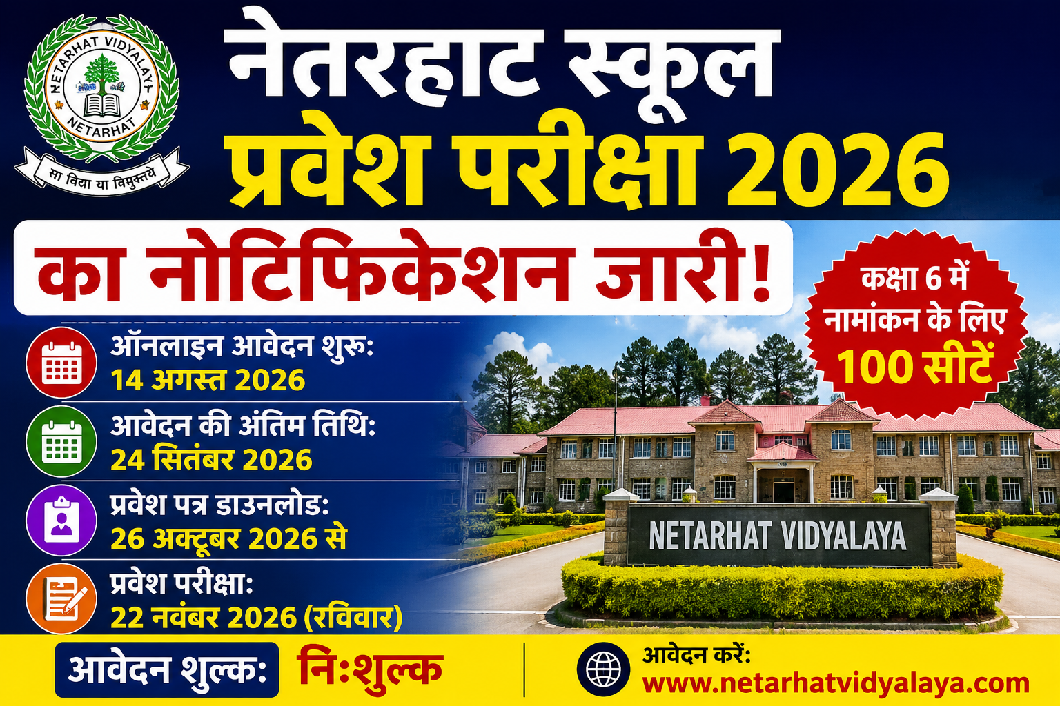 नेतरहाट स्कूल प्रवेश परीक्षा 2026 का नोटिफिकेशन जारी, कक्षा 6 में 100 सीटों पर नामांकन
