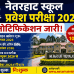 नेतरहाट स्कूल प्रवेश परीक्षा 2026 का नोटिफिकेशन जारी, कक्षा 6 में 100 सीटों पर नामांकन