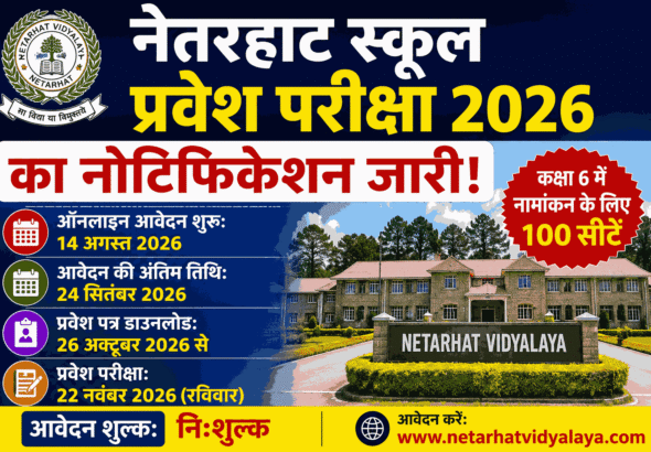 नेतरहाट स्कूल प्रवेश परीक्षा 2026 का नोटिफिकेशन जारी, कक्षा 6 में 100 सीटों पर नामांकन