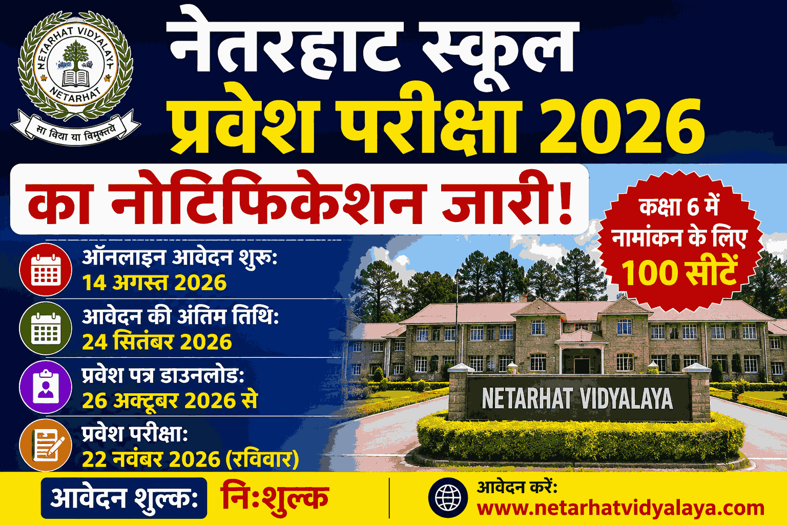 नेतरहाट स्कूल प्रवेश परीक्षा 2026 का नोटिफिकेशन जारी, कक्षा 6 में 100 सीटों पर नामांकन